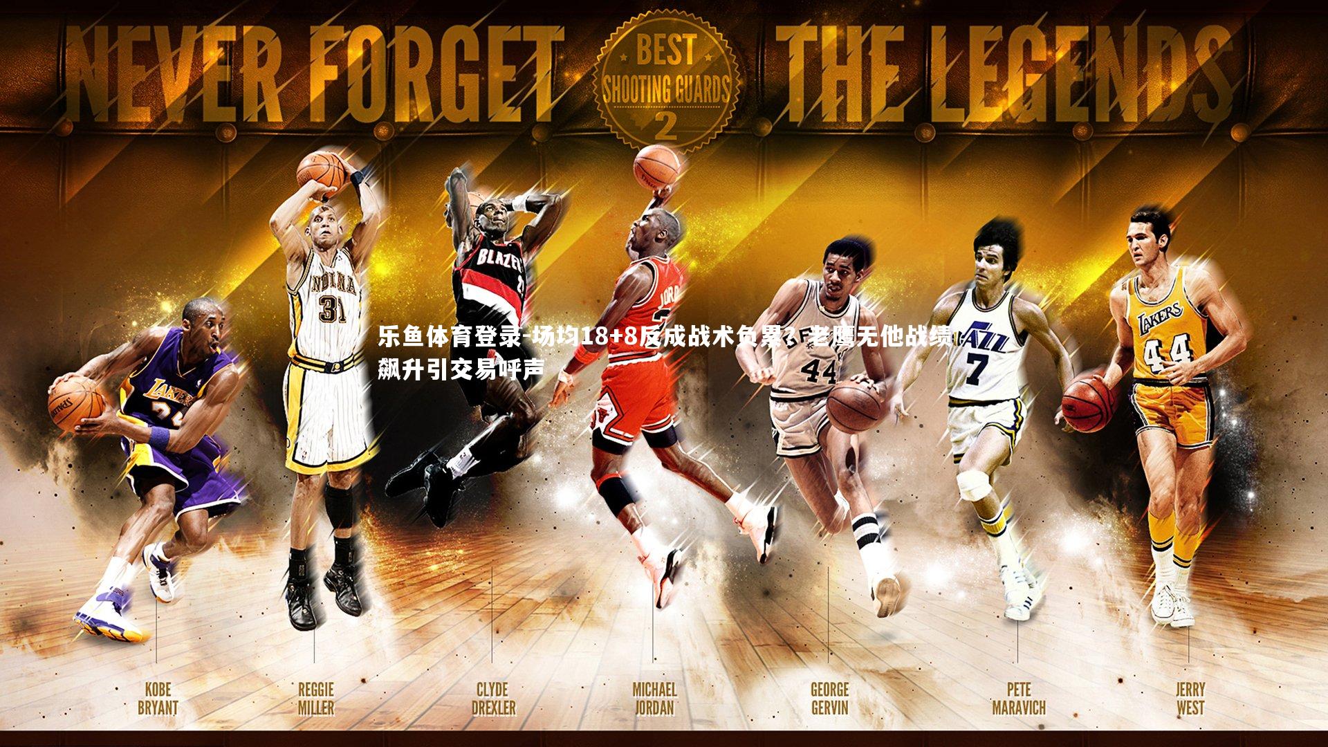 乐鱼体育登录-场均18+8反成战术负累？老鹰无他战绩飙升引交易呼声