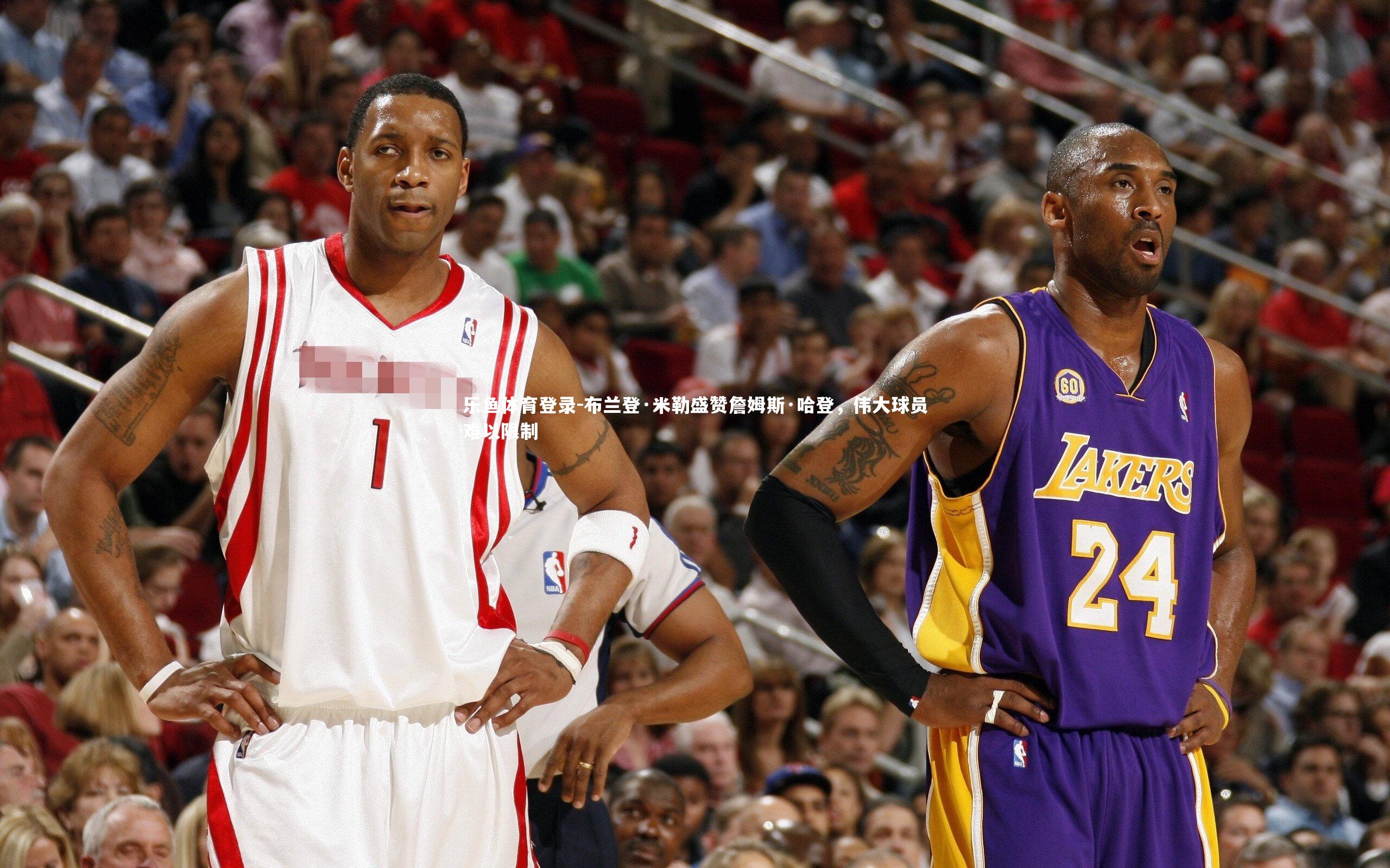 布兰登·米勒盛赞詹姆斯·哈登，伟大球员难以限制