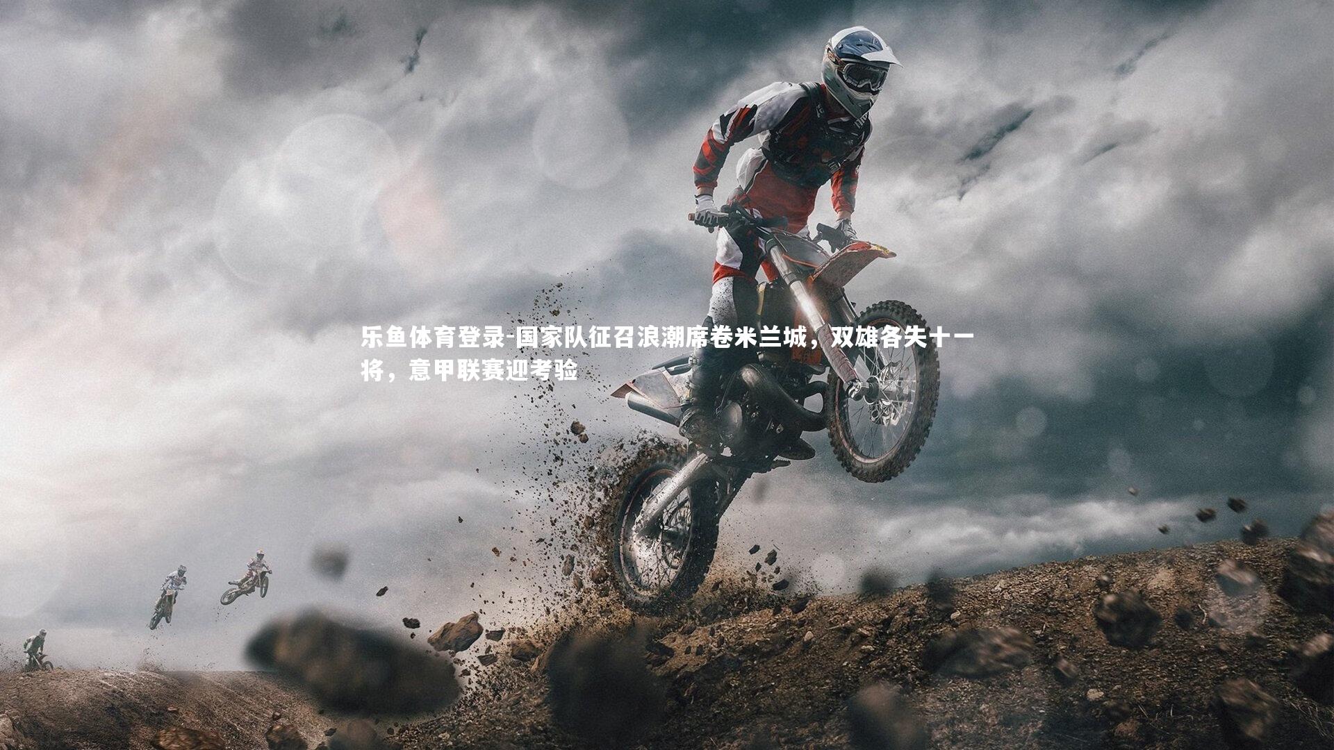 乐鱼体育登录-国家队征召浪潮席卷米兰城，双雄各失十一将，意甲联赛迎考验